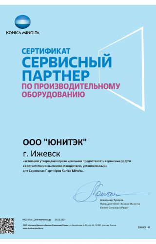 Сертификат офис Konica Minolta 3