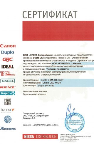Сертификат Тюлькин Duplo 2020