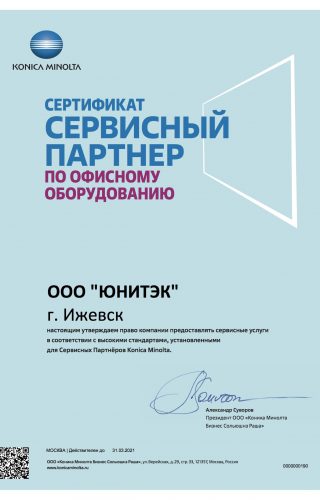 Сертификат офис Konica Minolta до 31.03.21